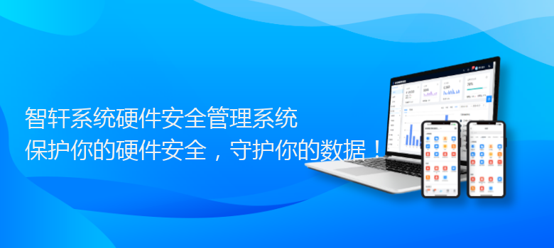 系统硬件安全管理系统